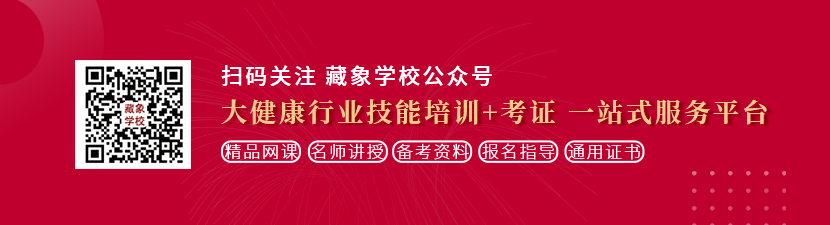 动操逼网站想学中医康复理疗师，哪里培训比较专业？好找工作吗？